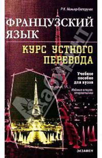 Французский язык. Курс устного перевода: Учебное пособие для вузов