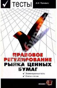 Тесты. Правовое регулирование рынка ценных бумаг: Учебное пособие для вузов