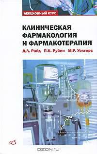 Клиническая фармакология и фармакотерапия