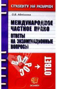 Международное частное право: Ответы на экзаменационные вопросы: Учебное пособие для вузов