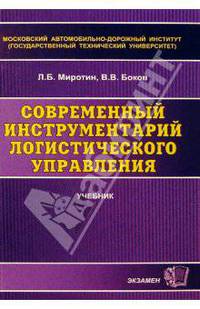 Современный инструментарий логистического управления. Учебник для вузов. гриф умо - (Учебники для ВУЗов)