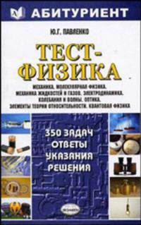Тест - физика. 350 задач. Ответы, указания, решения