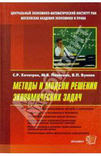 Методы и модели решения экономических задач: Учебное пособие (Серия "Учебное пособие для вузов")