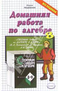 Домашния работа по алгебре (8кл) к задачнику Галицкого М.Л. и др. "Сборник задач по алгебре. 8-9 кл"