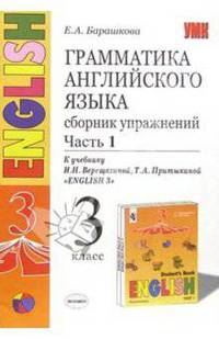 Грамматика английского языка. Сборник упражнений I часть: 3 класс
