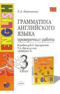 Грамматика английского языка. Проверочные работы: 3 класс: к учебнику И. Н. Верещагиной и др.