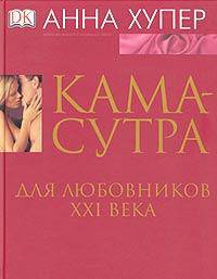Камасутра для любовников XXI века