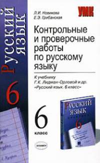 Контрольные и проверочные работы по русскому языку. 6 класс. К учебнику Дидман-Орловой Г.К. и др. "Русский язык. 6 класс" - (Учебно-методический комплект)