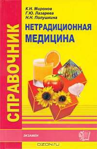Справочник по нетрадиционной медицине