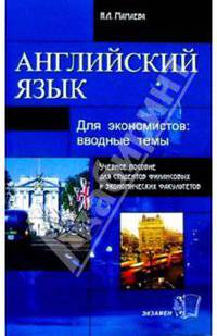 Английский язык для экономистов: Вводные темы. Учебное пособие для вузов