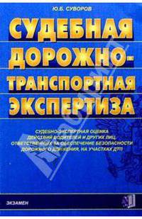 Судебная дорожно-транспортная экспертиза: Учебное пособие