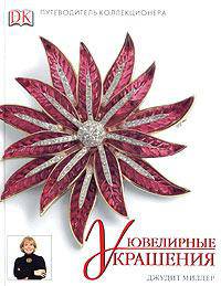 Ювелирные украшения. Справочник коллекционера