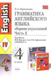 Грамматика английского языка. Сборник упражнений, ч. 2: 4 класс: к учебнику И. Н. Верещагиной и др.