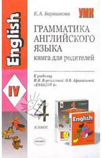 Грамматика английского языка. Книга для родителей к уч. И.Н. Верещагиной и др. "English 4"