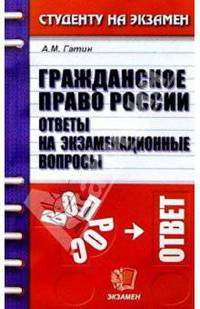 Гражданское право России. Ответы на экзаменационные вопросы: Учебное пособие для вузов
