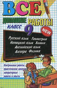 Все домашние работы за 9 класс: Учебно-практическое пособие