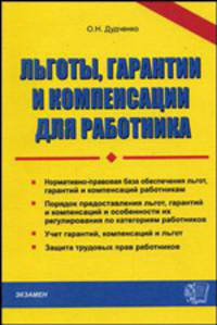 Льготы, гарантии и компенсации для работника. Нормативно-правовая база обеспечения льгот, гарантий и компенсаций работникам. Порядок предоставления льгот - (Документы и комментарии