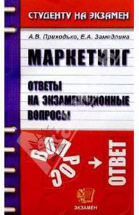Маркетинг. Ответы на экзаменационные вопросы: Учебное пособие для вузов