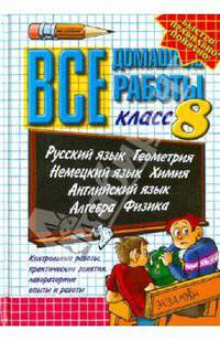 Все домашние работы за 8 класс. Русский язык, английский язык, немецкий язык, алгебра, геометрия, физика. ФГОС