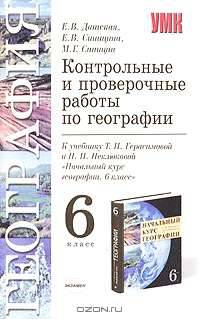 Контрольные и проверочные работы по географии. 6 класс