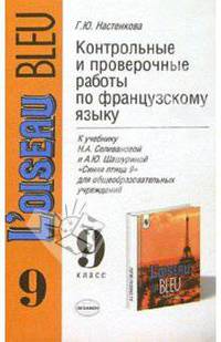 Контрольные и проверочные работы по французскому языку: К учебнику Селивановой Н.А. и Шашуриной А.Ю. 'Синяя птица. 9 класс' - (Учебно-методический комплект)
