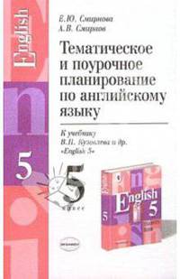 Тематическое и поурочное планирование по английскому языку 5 класс. К учебнику Кузовлева В.П. и др. 'English-5'. Методическое пособие - (Учебно-методический комплект)