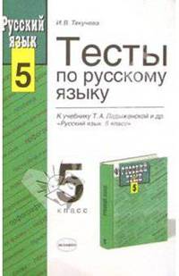 Тесты по русскому языку к учебнику Т.А. Ладыженской и др. "Русский язык. 5 класс"