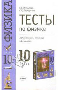Тесты по физике: 10 кл.: К учебнику В.А.Касьянова "Физика. 10 класс" - 2-е изд. - (Учебно-методический комплект)