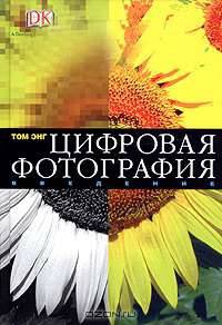 Цифровая фотография. Введение - (A Dorling Kindersley book)