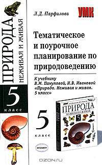 Тематическое и поурочное планирование по природоведению: 5 класс: К учебнику Пакуловой В.М., Ивановой Н.В. и др. «Природа. Неживая и живая. 5 класс» .