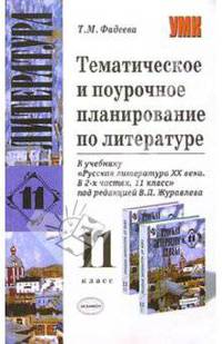 Тематическое и поурочное планирование по литературе. 11 класс. К учебнику 'Русская литература XX века. 11 класс' под ред. В.П.Журавлева. (Серия:'Учебно-методический комплект')