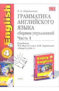 Грамматика английского языка. Сборник упражнений: часть I: 7 класс: к учебнику "Enjoy English-4"