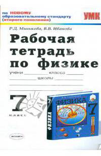 Рабочая тетрадь по физике: 7 класс: к учебнику А.В.Перышкина "Физика. 7 класс"