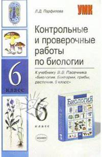 Контр. и провер. работы по биологии к уч. В.В. Пасечника "Биология. Бактерии, грибы, растения. 6 кл"