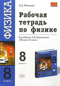 Рабочая тетрадь по физике: 8 класс: к учебнику А. В. Перышкина "Физика. 8 класс"