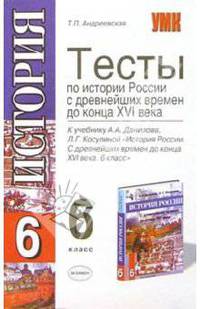 Тесты по истории России с древшейших времен до конца XVIв. К уч. А.А.Данилова "История России. 6 кл"