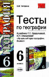 Тесты по географии к учебнику Т.П. Герасимовой, Н.П. Неклюдовой "Начальный курс географии. 6 класс"