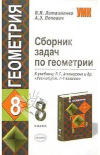 Сборник задач по геометрии. 8 класс. К учебнику Атанасяна Л.С. и др. "Геометрия. 7-9 классы" - (УЧЕБНО- МЕТОДИЧЕСКИЙ КОМПЛЕКТ)