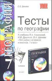 Тесты по географии к учебнику В.А. Коринской и др. "География материков и океанов. 7 класс"