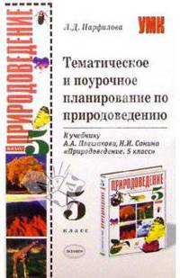 Тематическое и поурочное планирование по природоведению 5 класс. К учебнику Плешакова А.А., Сонина Н.И. «Природоведение. 5 класс» - (Учебно-методический комплект)
