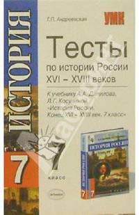 Тесты по истории России. К учебнику А.А. Данилова и др."Истории России. Конец XVI-XVIII в. 7 класс"