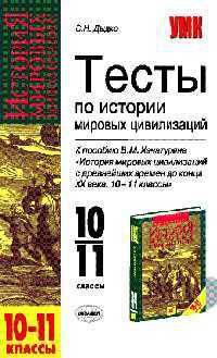Тесты по истории мировых цивилизаций. К пос. В.М.Хачатуряна "История мировых цивилизаций. 10-11кл"