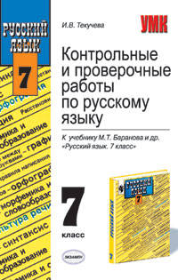 Контрольные и проверочные работы по русскому языку. 7 класс. К учебнику Баранова М.Т. и др. "Русский язык. 7 класс" - (УЧЕБНО- МЕТОДИЧЕСКИЙ КОМПЛЕКТ)