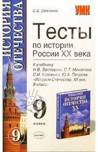 Тесты по истории России ХХ века. К учебнику Н.В.Загладина и др. "История отечества. XX век. 9 класс"