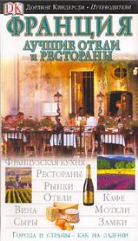 Франция. Лучшие отели и рестораны. Иллюстрированный путеводитель
