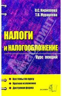 Налоги и налогообложение: Курс лекций: Учебное пособие для вузов. - 2-е изд., перераб и доп. - (Курс лекций).