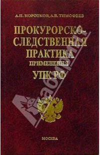 Прокурорско-следственная практика применения УПК РФ: Комментарий
