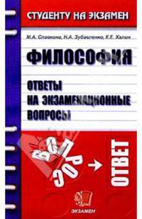 Философия. Ответы на экзаменационные вопросы: Учебное пособие для вузов