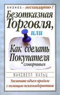 Безотказная торговля, или Как сделать покупателя сговорчивым