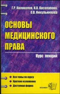 Основы медицинского права: Учебное пособие для вузов (Серия "Курс лекций")